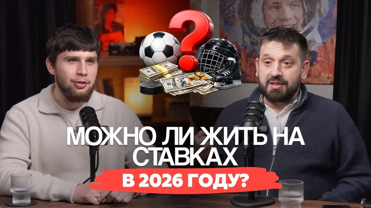 Можно ли жить на ставках в 2026? Опыт каппера без прикрасСколько реально зарабатывают на ставках?
