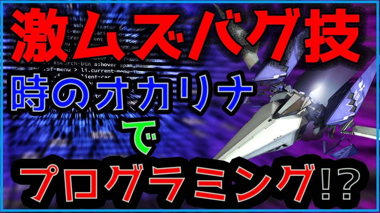 【やり方 解説】誰でも！！時のオカリナにアーウィンを召喚する方法を解説！【ゼルダの伝説 時のオカリナ】【ゆっくり解説】