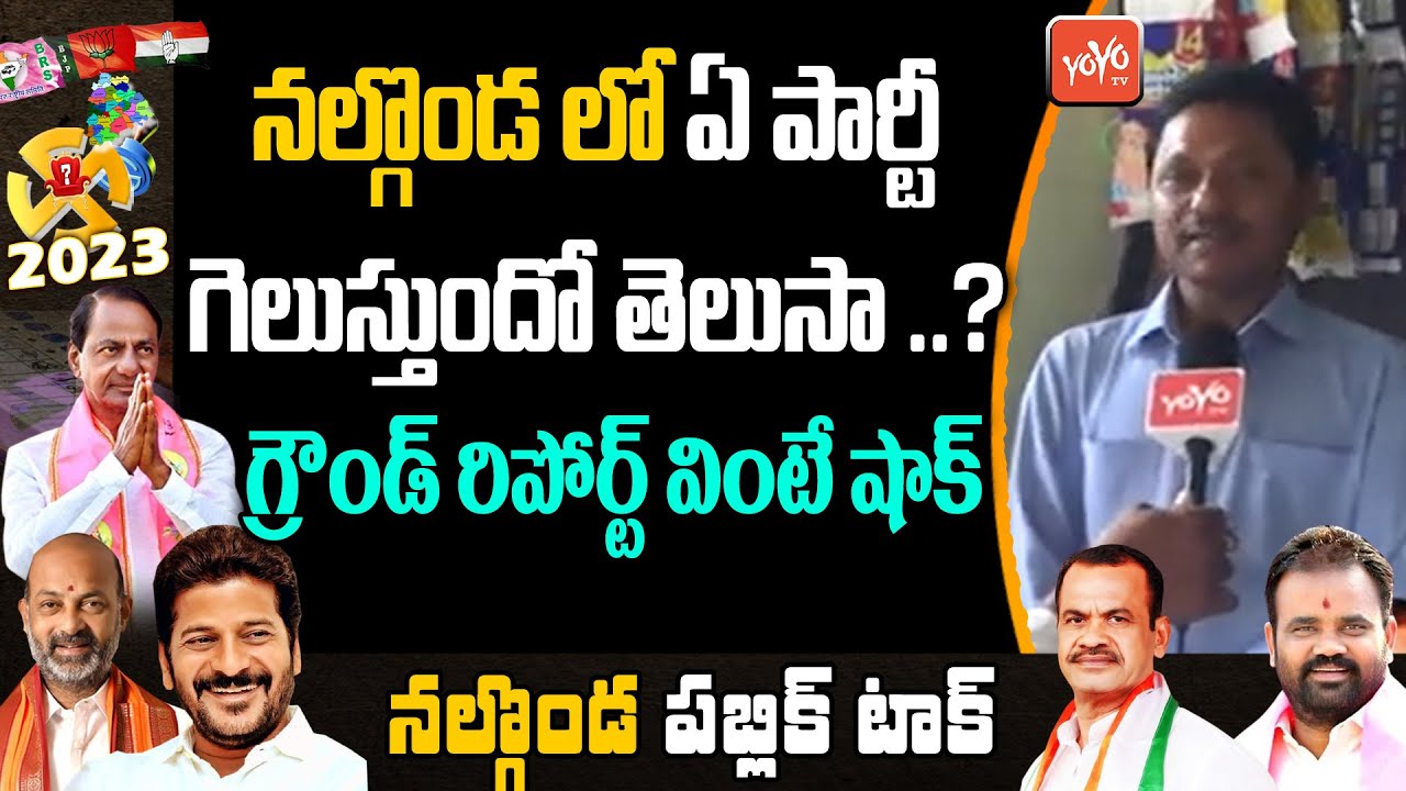 Nalgonda Public Talk | Telangana Elections 2023 |  Komatireddy Venkatreddy | CM KCR | YOYO TV