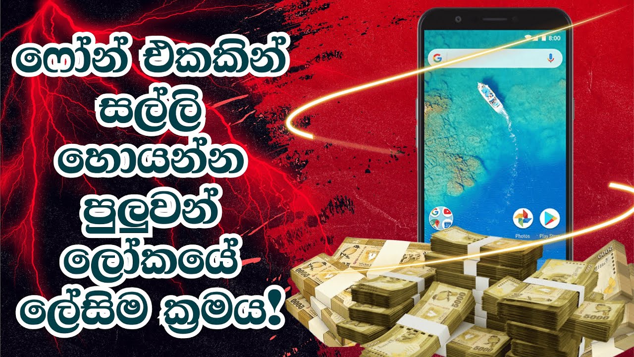 Phone එකකින් සල්ලි උපයන්න පුලුවන් ලේසිම ක්‍රමය | Easiest Way to Make Money Using a Smart Phone