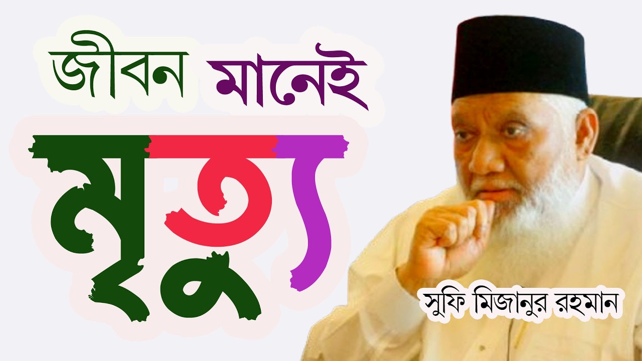 জীবন মানেই মৃত্যু সুফি মিজান Life means death Sufi Mizan। #sufitv_online #waz_2026 #Sufimizan