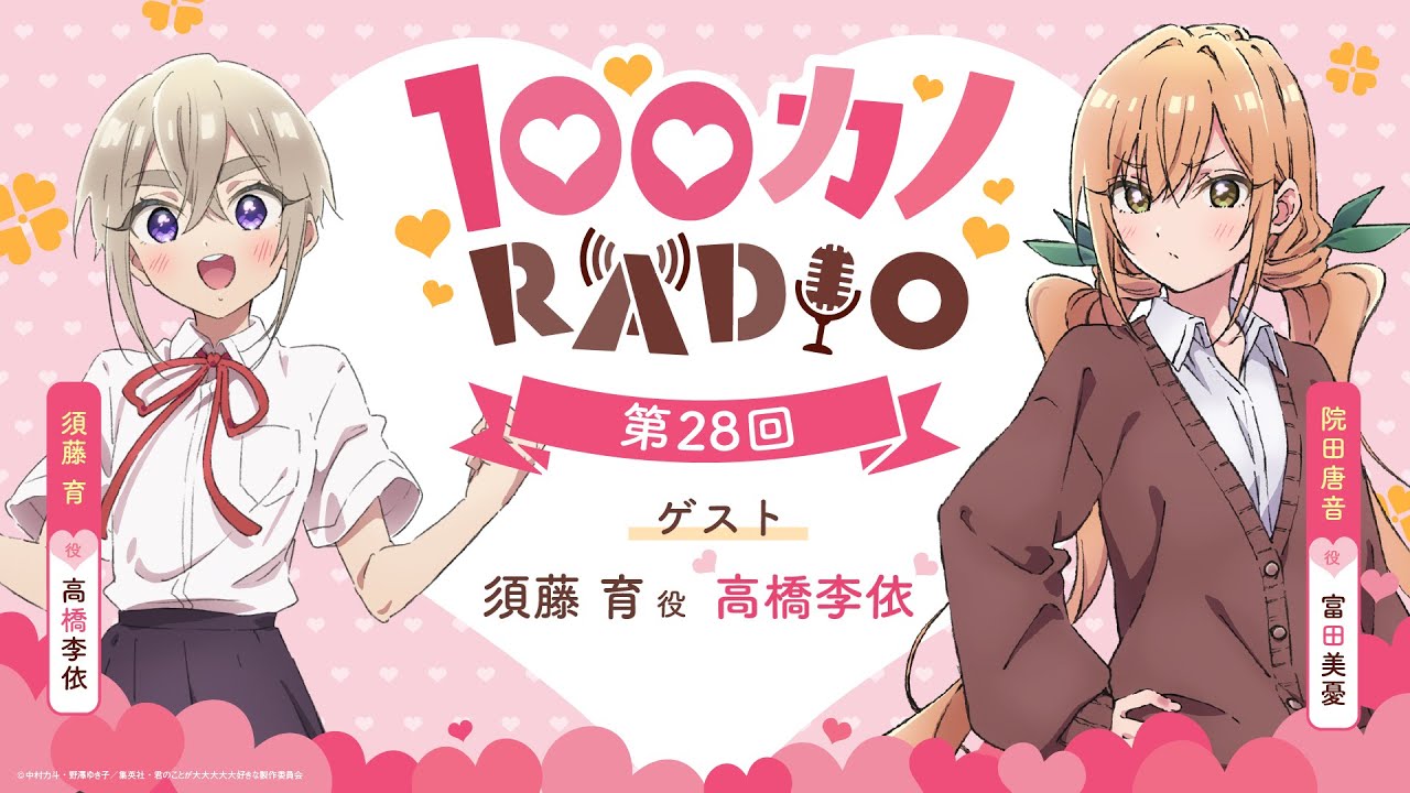 100カノRADIO 第28回 ｜ TVアニメ『君のことが大大大大大好きな100人の彼女』公式ラジオ
