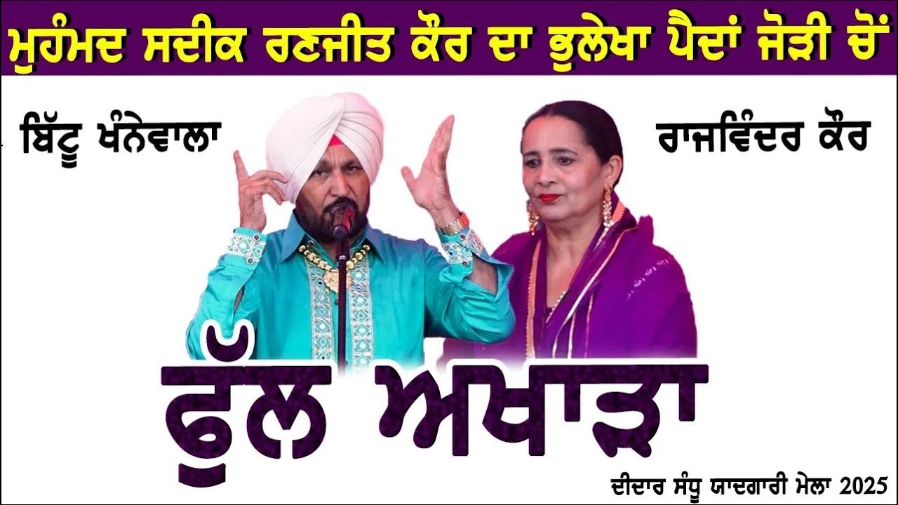 Bittu Khane Wala & Rajwinder Kaur|  Full Akhara  Didar Sandhu Mela 2025