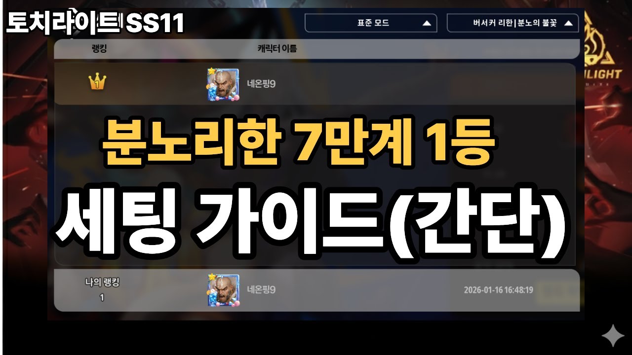 토치라이트SS11 분노리한 7만계 클리어 세팅 간단하게 소개(아시아 1등)