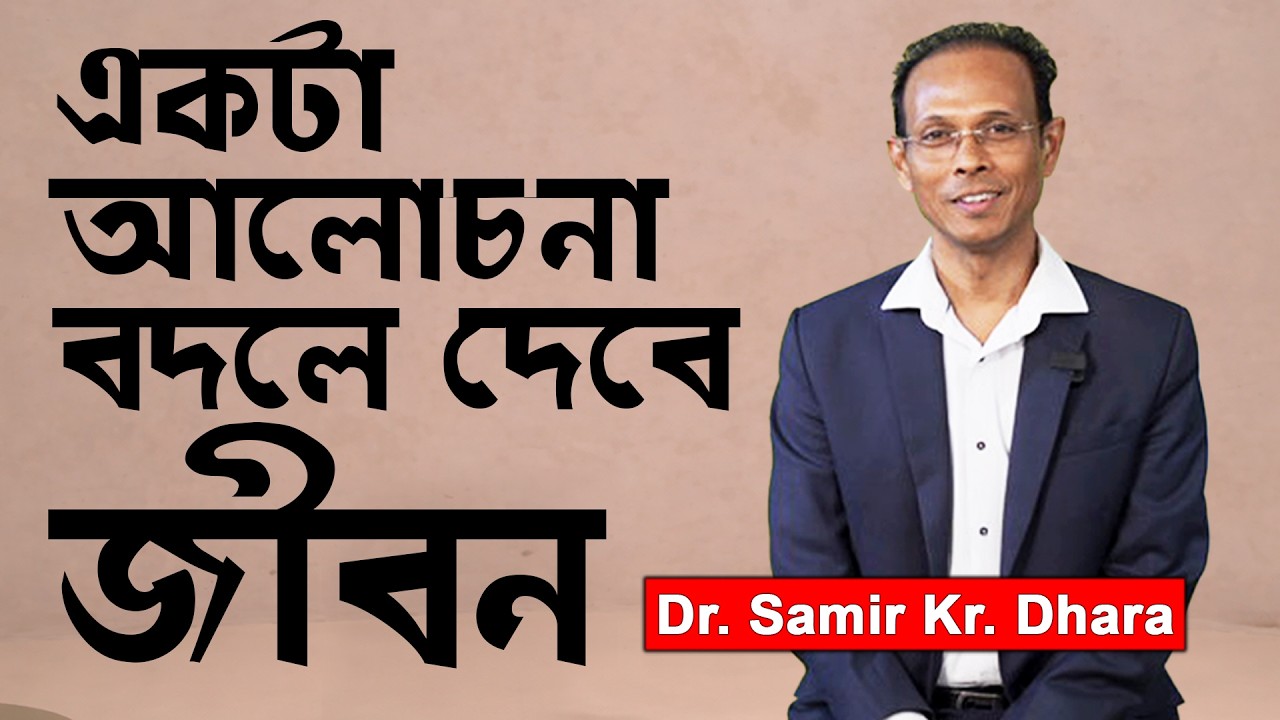 একটা আলোচনা বদলে দেবে জীবন..