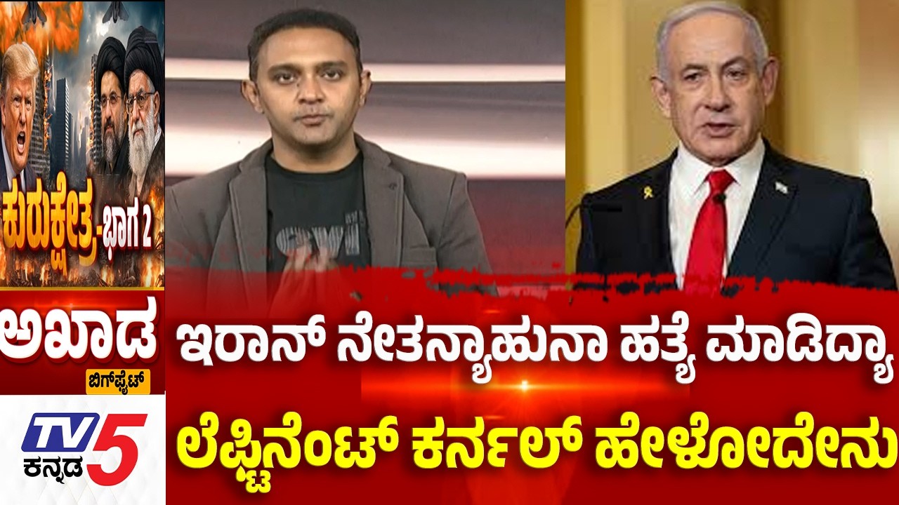 TV5 AKHADA: ಇರಾನ್ ನೇತನ್ಯಾಹುನಾ ಹತ್ಯೆ ಮಾಡಿದ್ಯಾ.. ಲೆಫ್ಟಿನೆಂಟ್ ಕರ್ನಲ್ ಹೇಳೋದೇನು   | Iran-Israel War Trump