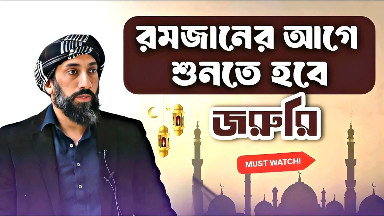 রমজানের আগে এই লেকচার মিস করবেন না! নোমান আলী খান