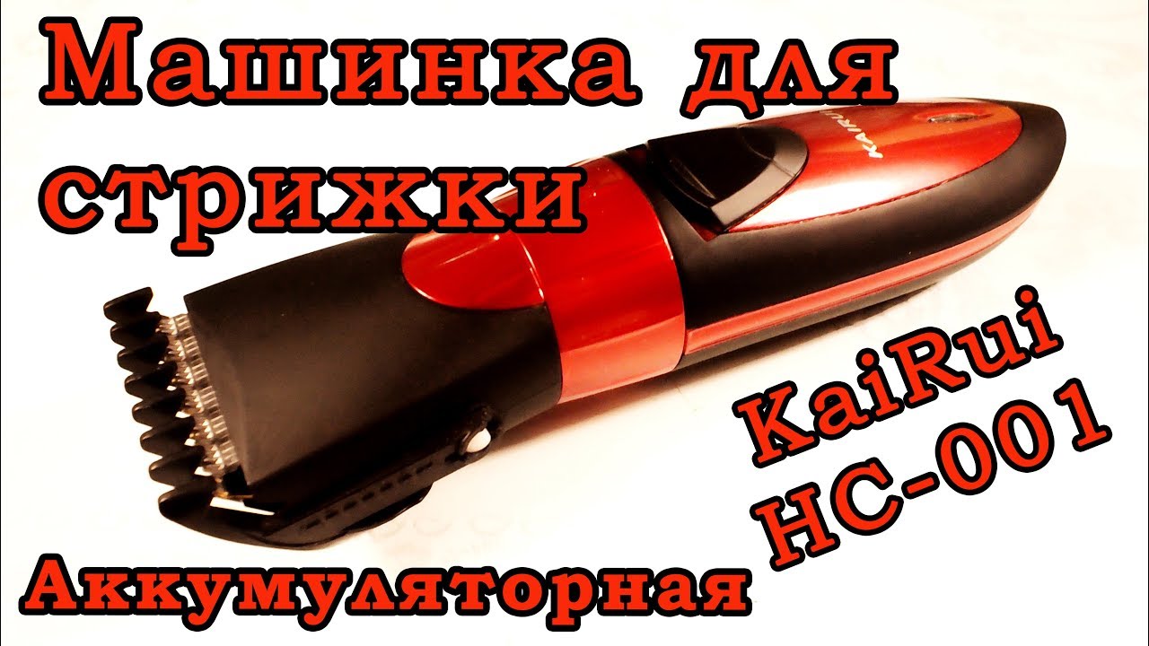Машинка для стрижки волос KaiRui HC-001 аккумуляторная