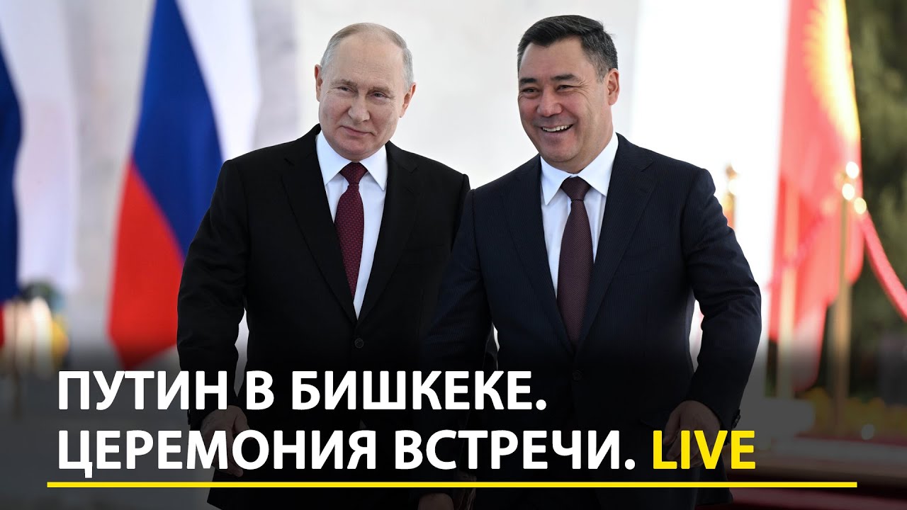 Путин в Бишкеке. Встреча тет-а-тет с Жапаровым | LIVE ПРЯМОЙ ЭФИР
