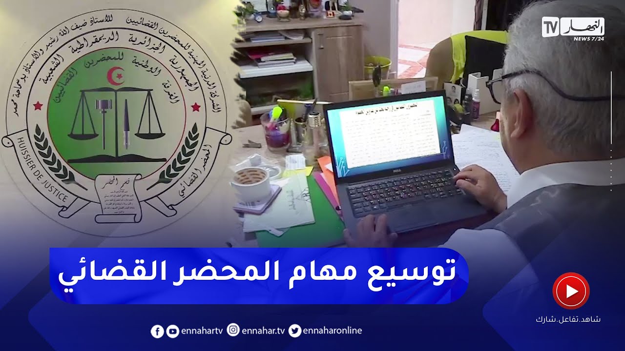 عدالة: دمج مهنة المحضر القضائي مع محافظي البيوع.. من المهام الجديدة للمحظر القضائي