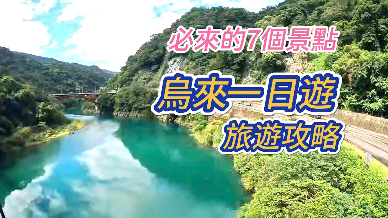 烏來有什麼好玩的?【新北烏來一日遊攻略 】來去烏來老街吃美食.搭懷舊台車.賞瀑布.泡溫泉一次看