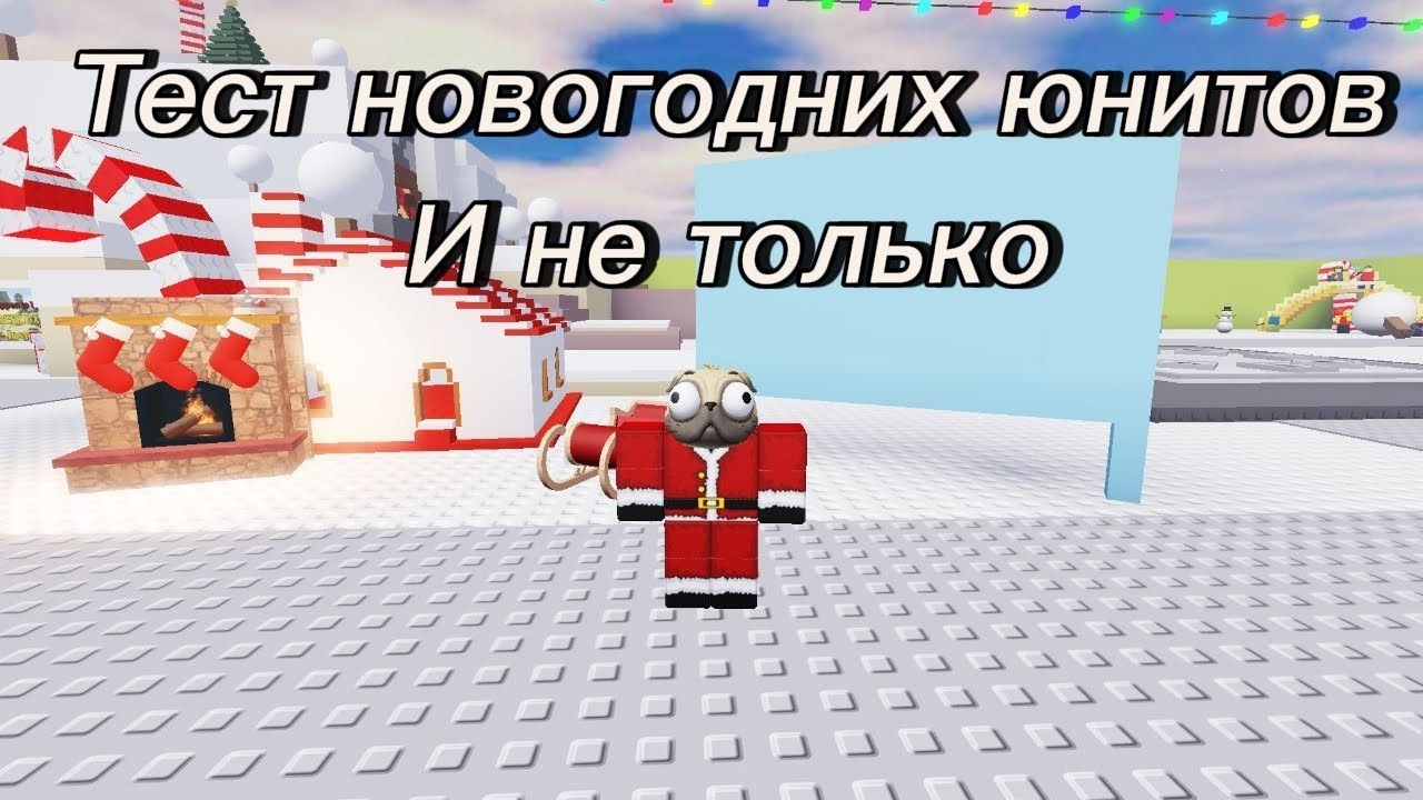 Тест новогодних юнитов и не только в classic tower defense 2 