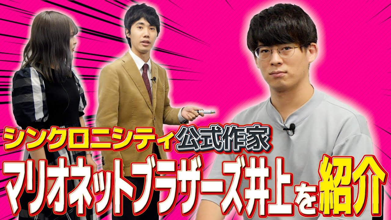 シンクロニシティ公式作家 マリオネットブラザーズ井上を紹介【これはシンクロニシティのチャンネルです】