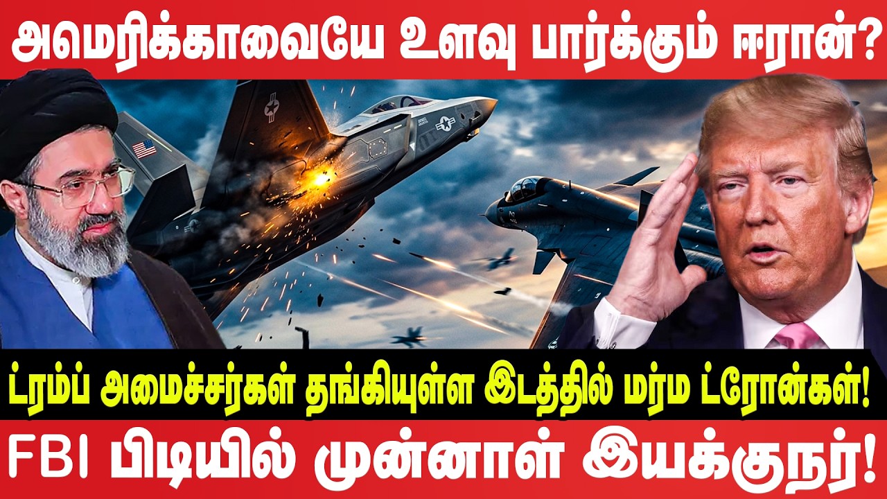அமெரிக்காவை உளவு பார்க்கும் ஈரான்: இராணுவத் தளத்தில் மர்ம ட்ரோன்கள்!