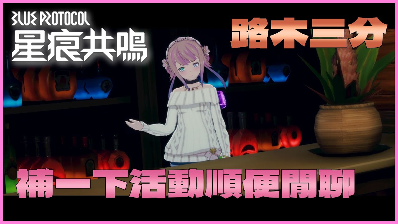 《直播》把活動補一下順便閒聊一些S1的事情或是S2【星痕共鳴 Blue Protocol】｜路木三份
