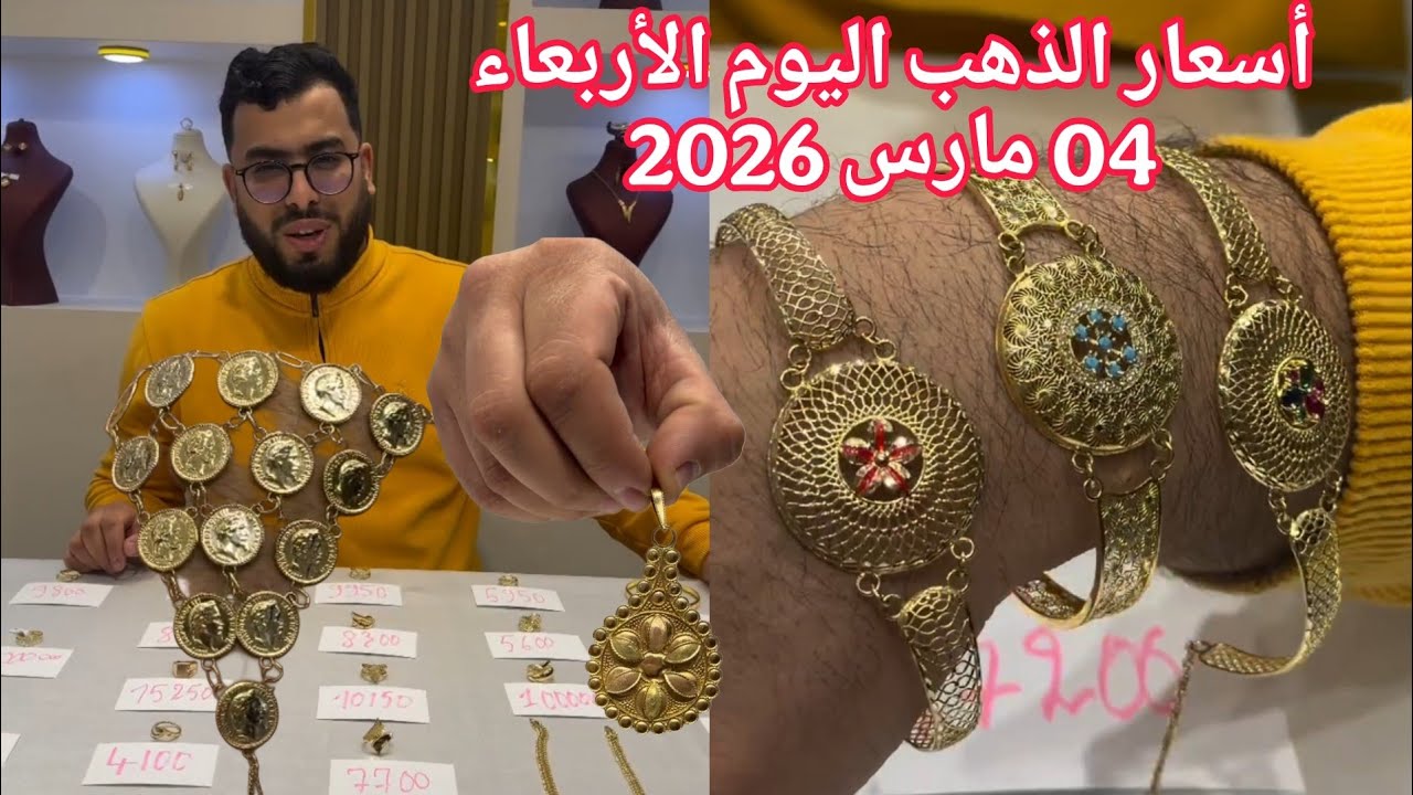 أسعار الذهب اليوم الأربعاء 04 مارس 2026 وسط تقلبات في البورصة العالمية 