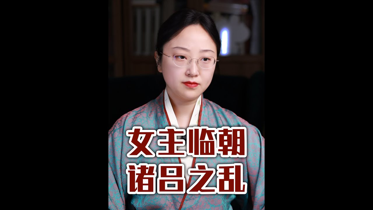 中國歷史 | 16分鐘對話呂雉：還原女主臨朝始末，解鎖「諸呂之亂」真相