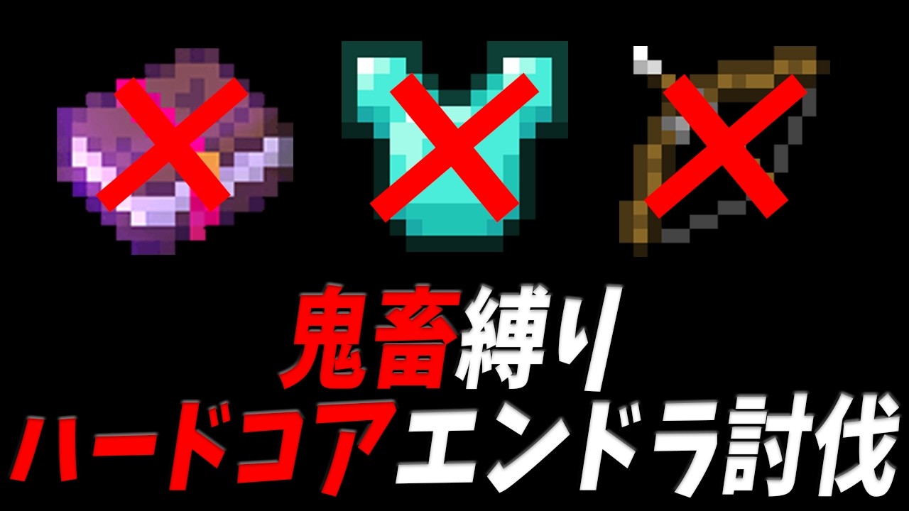 【鬼畜縛り】ハードコアエンドラ討伐Part1#shorts