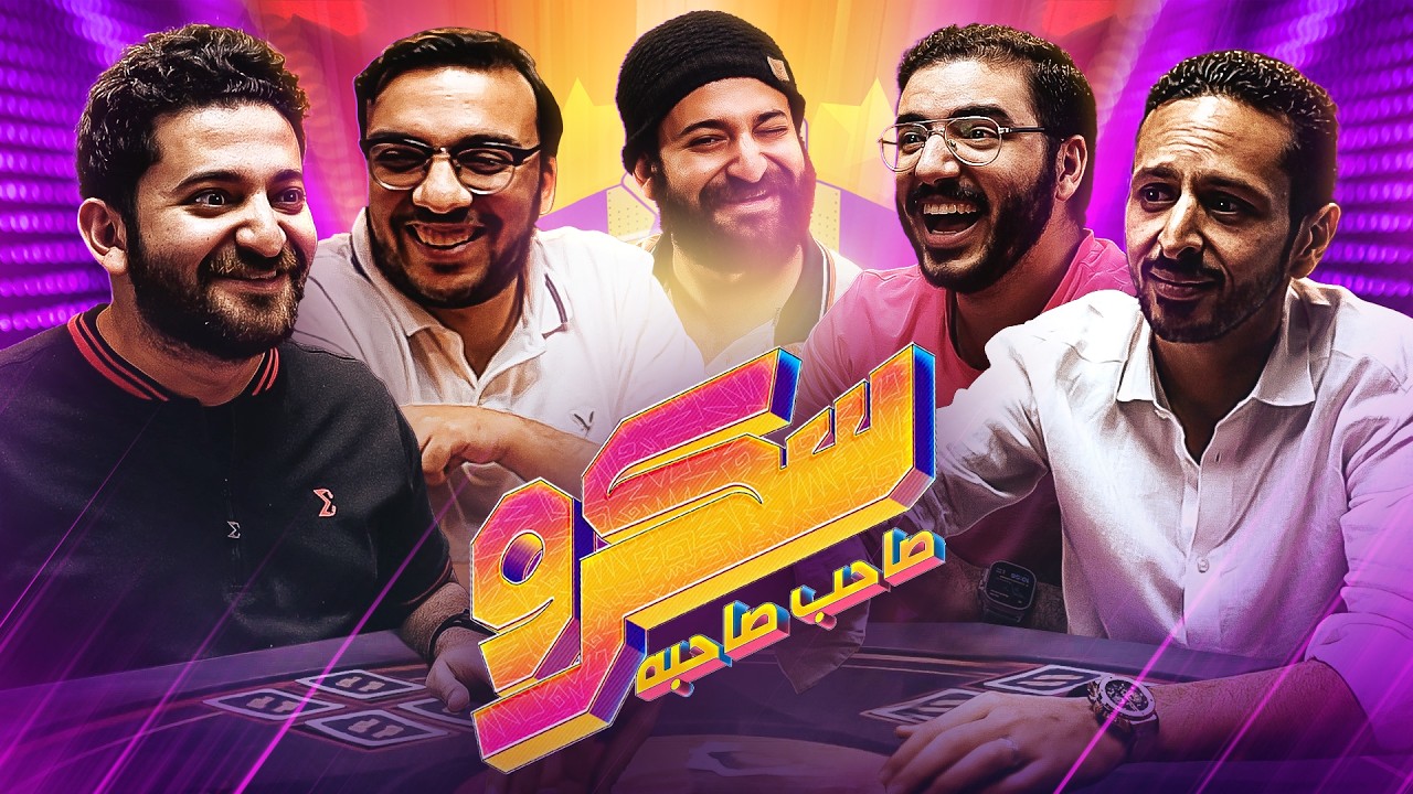 رزع سكرو وظهور الاسطى عبده || سكرو صاحب صاحبه مع مروان سري وعمر خالد واحمد يوسف