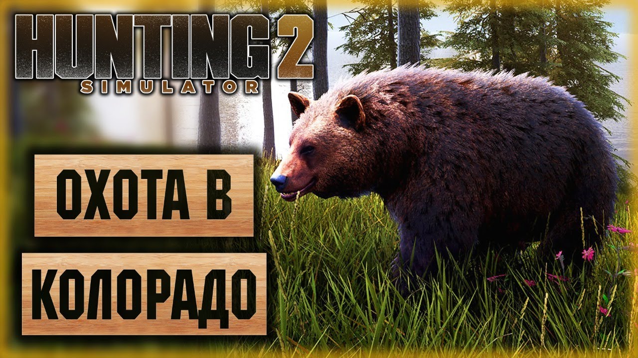 Hunting Simulator 2 #2 🐶 - Охота в Лесах Колорадо - Охота с Собакой