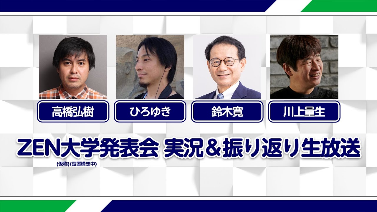ZEN大学発表会 実況＆振り返り生放送【高橋弘樹、ひろゆき、鈴木寛、川上量生】｜ZEN大学（仮称・設置構想中）