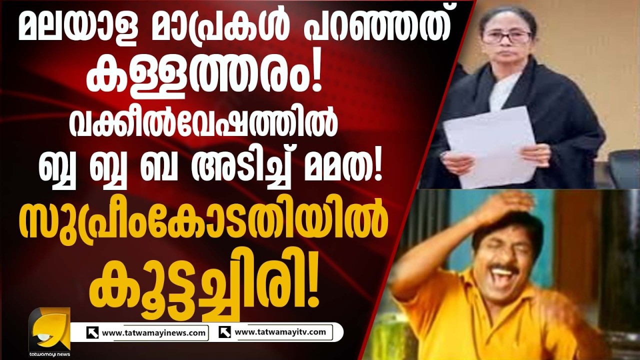 അഭിഭാഷകവേഷം അണിഞ്ഞെത്തിയ മമതാ ബാനർജി നാണം കെട്ടു...
