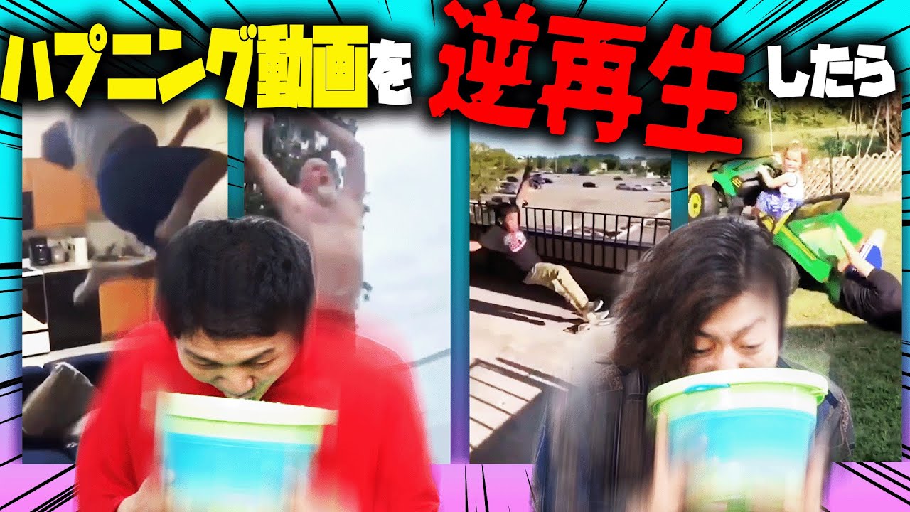 【人外ムーブ】逆再生ハプニング