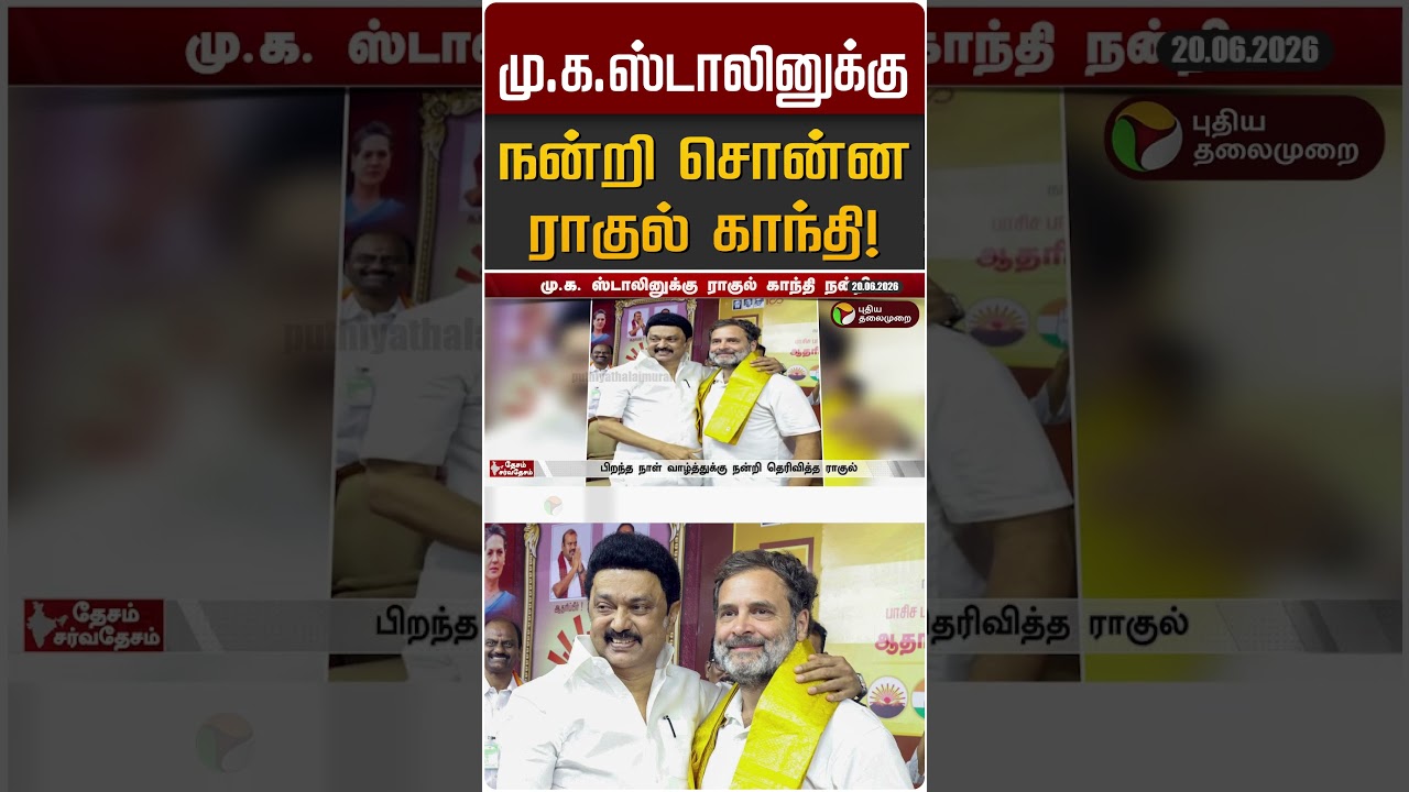 மு.க.ஸ்டாலினுக்கு நன்றி சொன்ன ராகுல் காந்தி! | MK STALIN | Rahul Gandhi