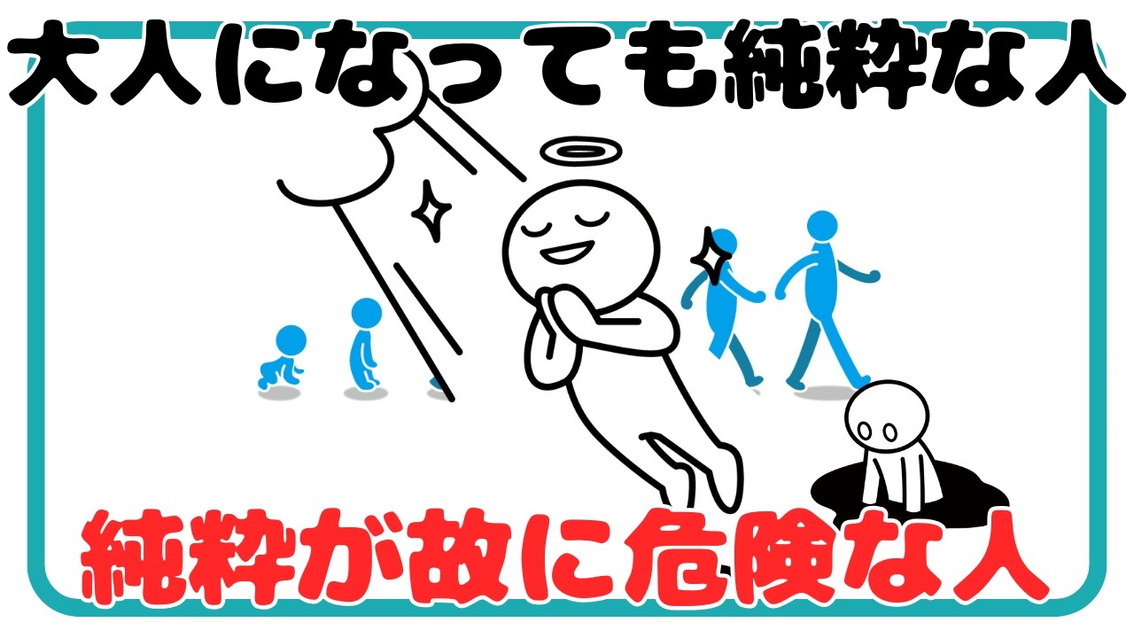 「自然体でいられる訳」大人になっても純粋な人【危険になる人との違い】