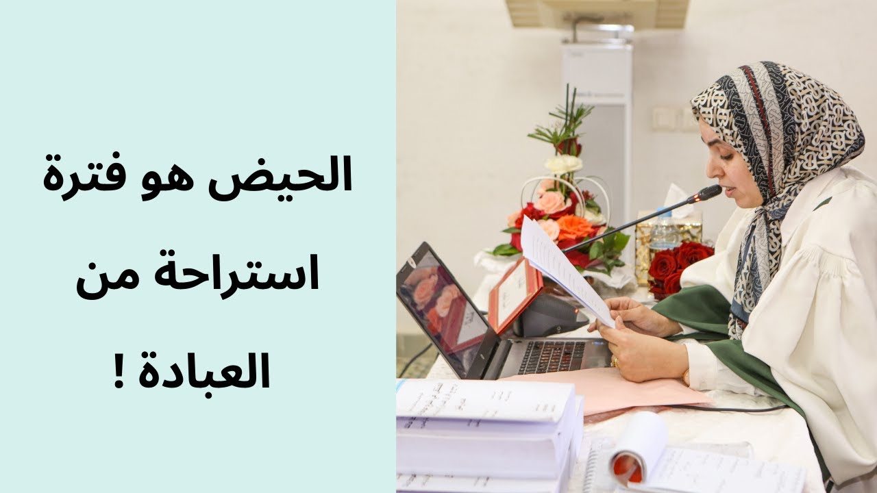كيف تفوز الحائض والنفساء برمضان؟ ماذا تصلي المرأة إذا طهرت من الحيض؟ متى تصوم النفساء؟