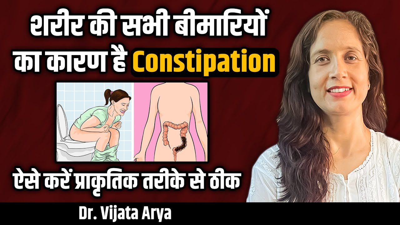 शरीर की सभी बीमारियों का कारण है Constipation | Dr. Vijata Arya