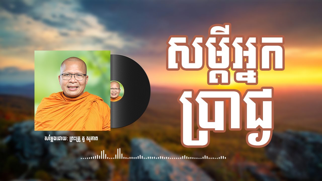 សម្ដីអ្នកប្រាជ្ញ  /Kou Sopheap/
