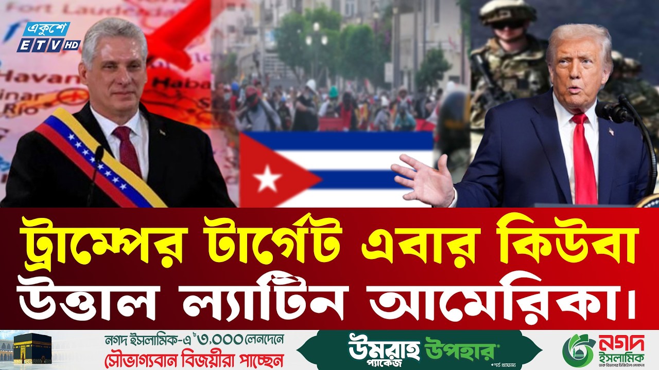 এবার টার্গেট কিউবা! ট্রাম্পের নতুন যু'দ্ধ পরিকল্পনা? | Middle East War | Target Cuba | Ekushey TV
