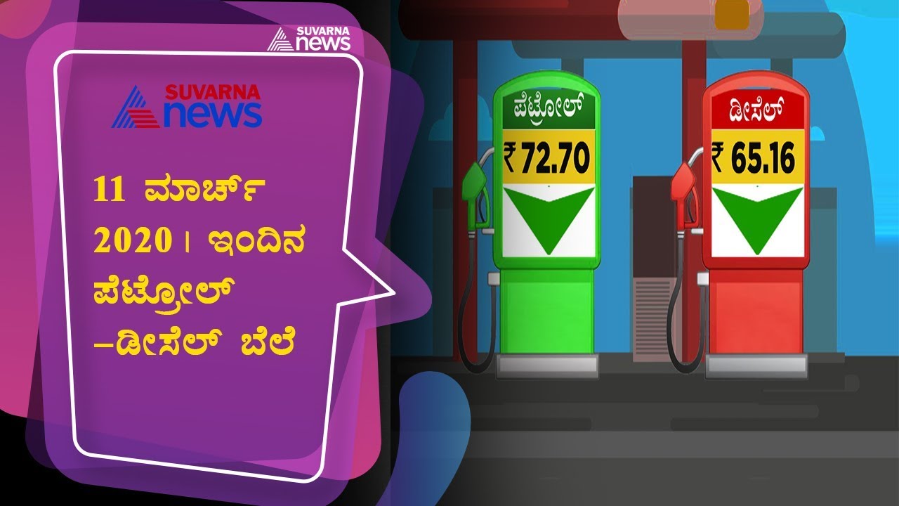 Petrol Price In Bengaluru Today | March 11