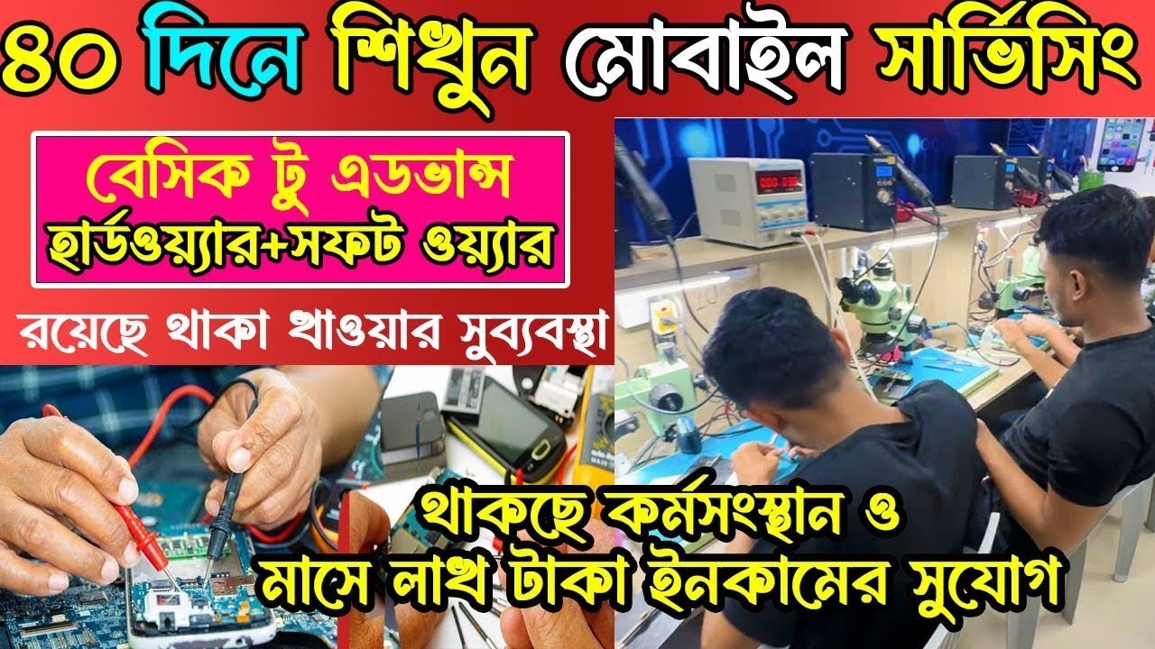 মাত্র ৩ মাসে মোবাইল সার্ভিসিংয়ের ফুল কাজ শিখে মাসে আয় করুন লক্ষ টাকা