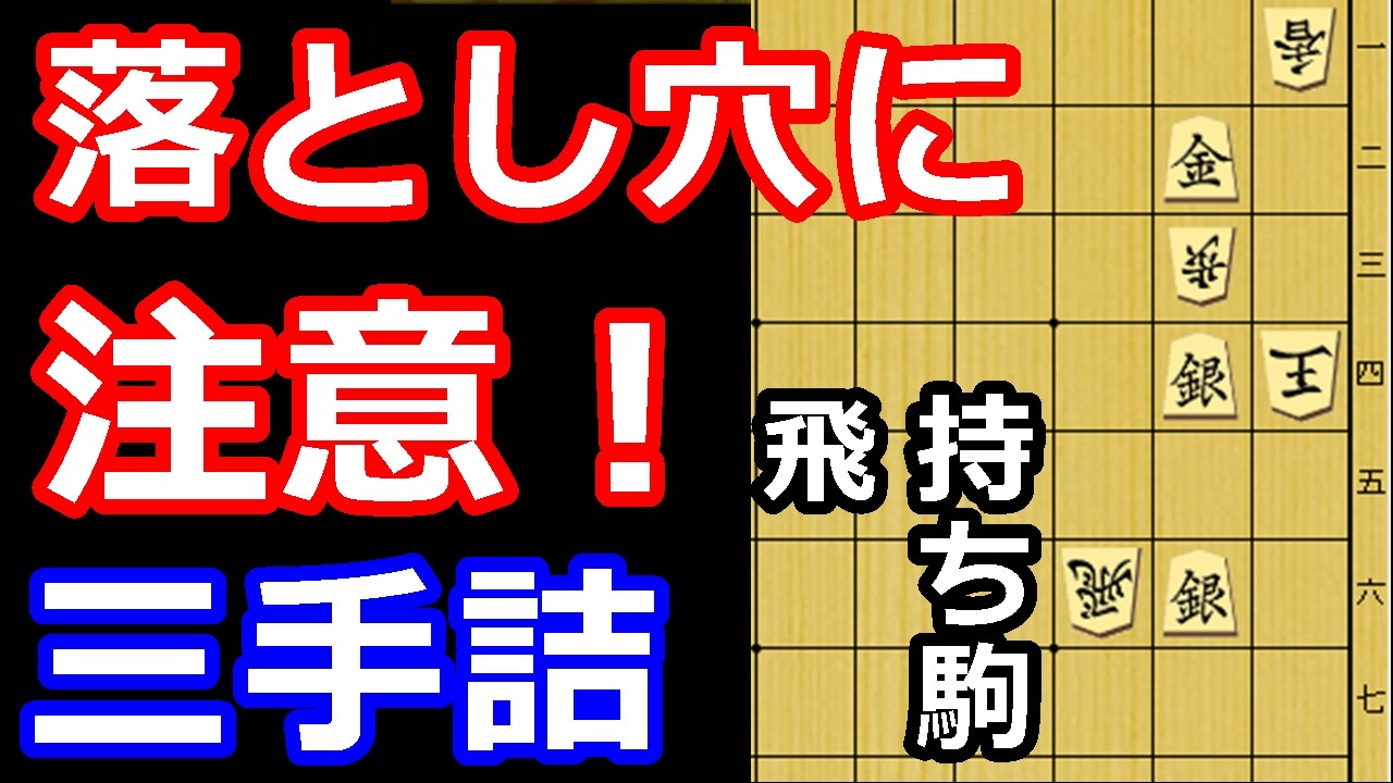それは違うよ！落とし穴がある三手詰め【詰将棋・三手詰】