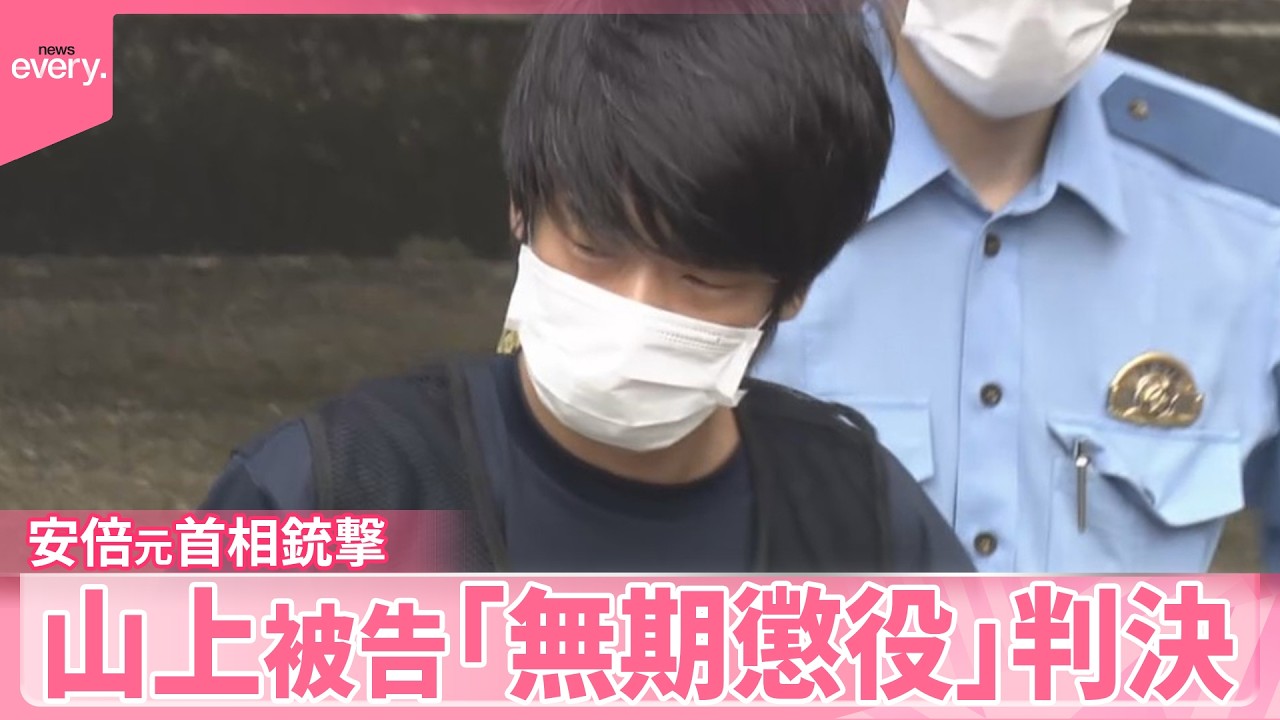 【安倍元首相銃撃】山上被告「無期懲役」判決  昭恵氏「一つの区切りついた」  地裁「生い立ち背景　認められない」