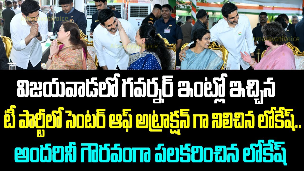 విజయవాడలో గవర్నర్ ఇంట్లో ఇచ్చిన టీ పార్టీలో సెంటర్ ఆఫ్ అట్రాక్షన్ గా నిలిచిన లోకేష్. అందరినీ గౌరవంగా