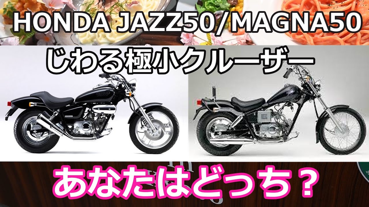 HONDA JAZZ50/MAGNA50 二台の極小クルーザー　あなたはどっち？　JAZZに7年乗ったおっさんの寝言