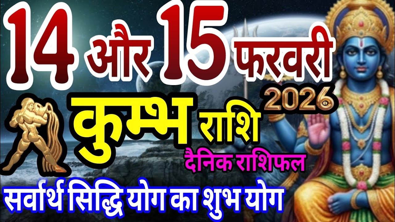 कुम्भ राशि 14 और 15 फरवरी 2026 दैनिक राशिफल,  सर्वार्थ सिद्धि योग का शुभ योग 