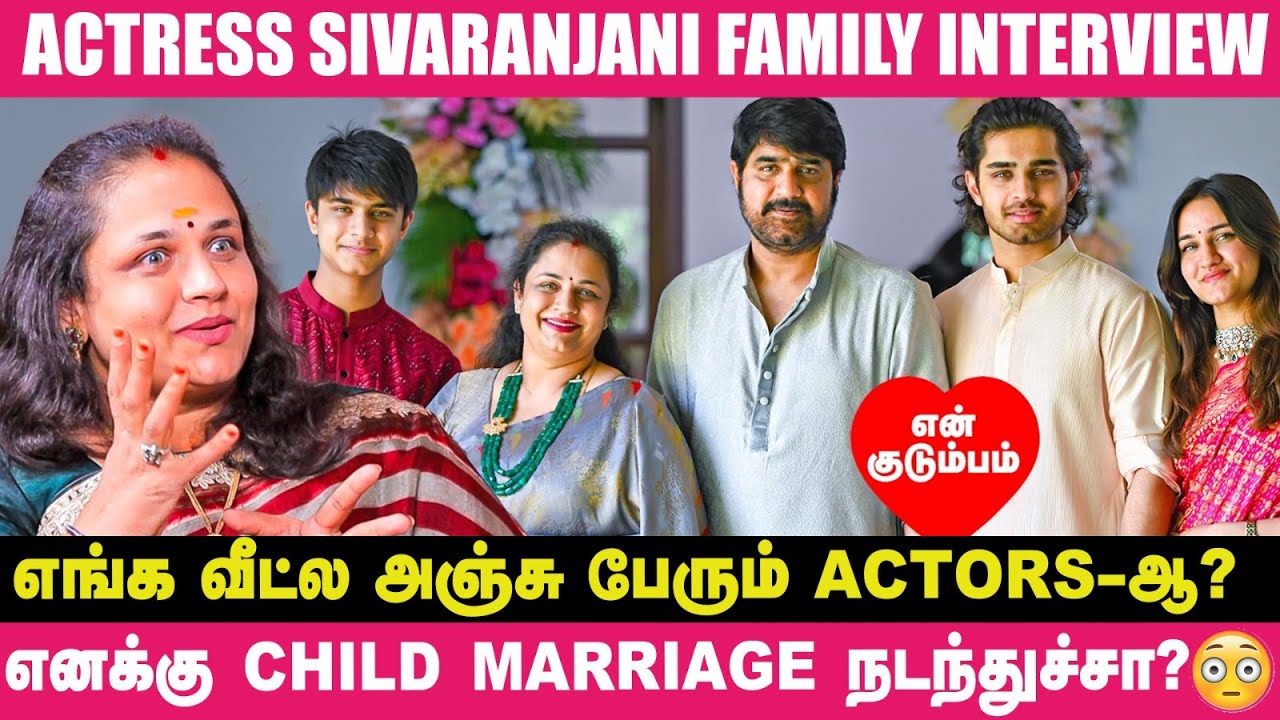 என் மூணு பிள்ளைகளுக்கும் என் கண்களை கொடுத்துட்டேன்; ஏன்னா..?😳 - Actress Sivaranjani Family Interview