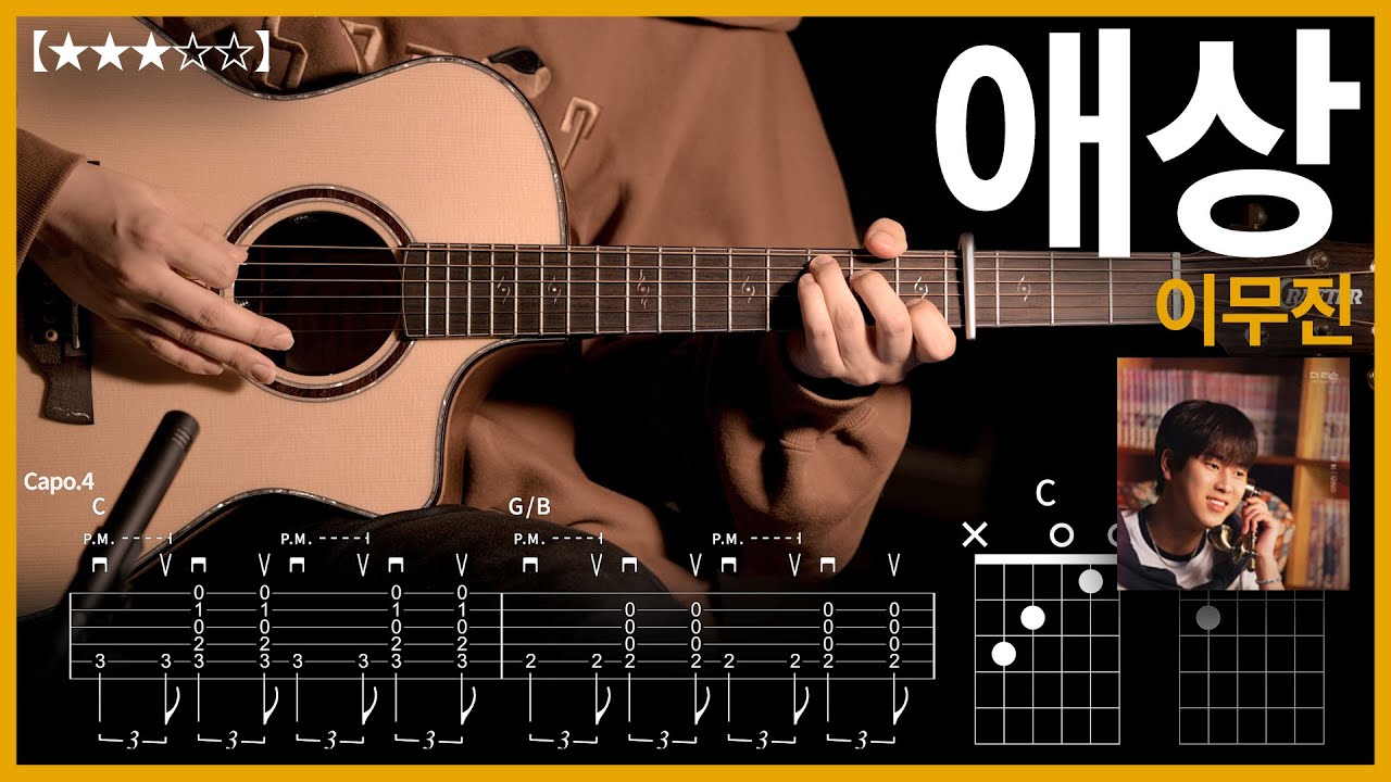 557.(쉬운버전)이무진 - 애상 기타커버 【★★★☆☆】 | Guitar tutorial |ギター 弾いてみた 【TAB譜】