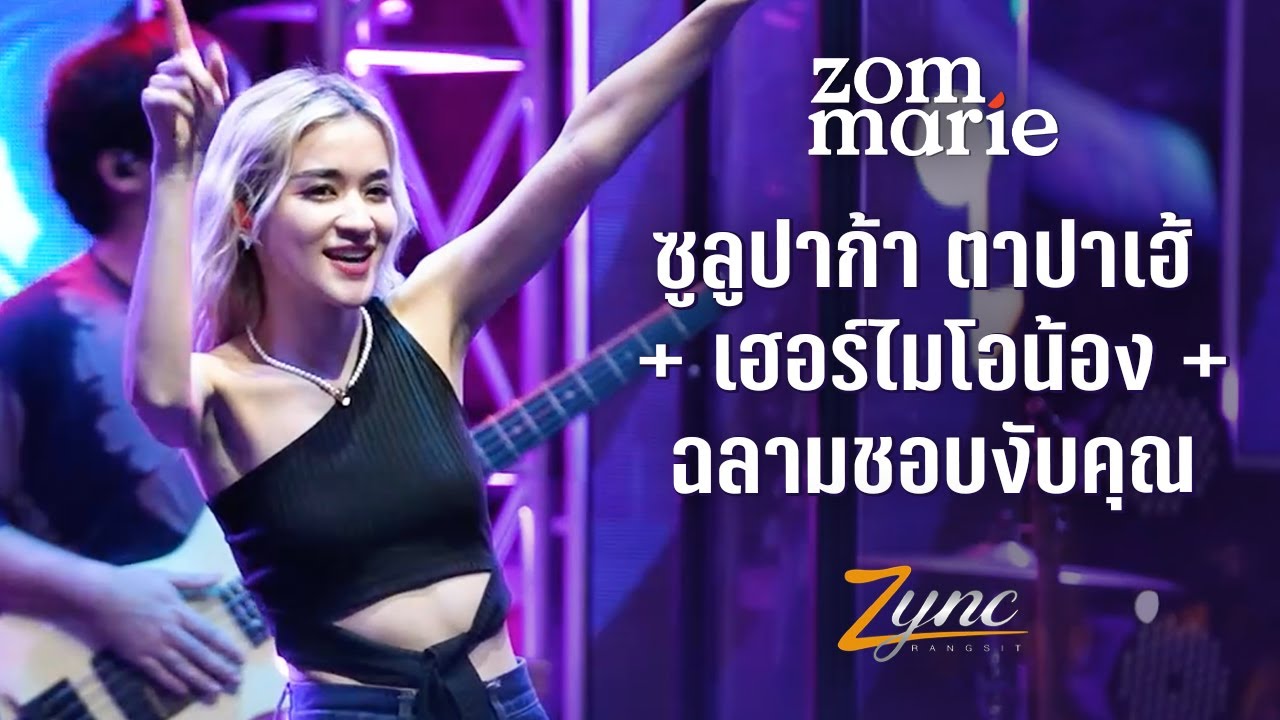 ซูลูปาก้า ตาปาเฮ้ + เฮอร์ไมโอน้อง + ฉลามชอบงับคุณ - ส้ม มารี (Zom Marie) | Live @ Zync Rangsit