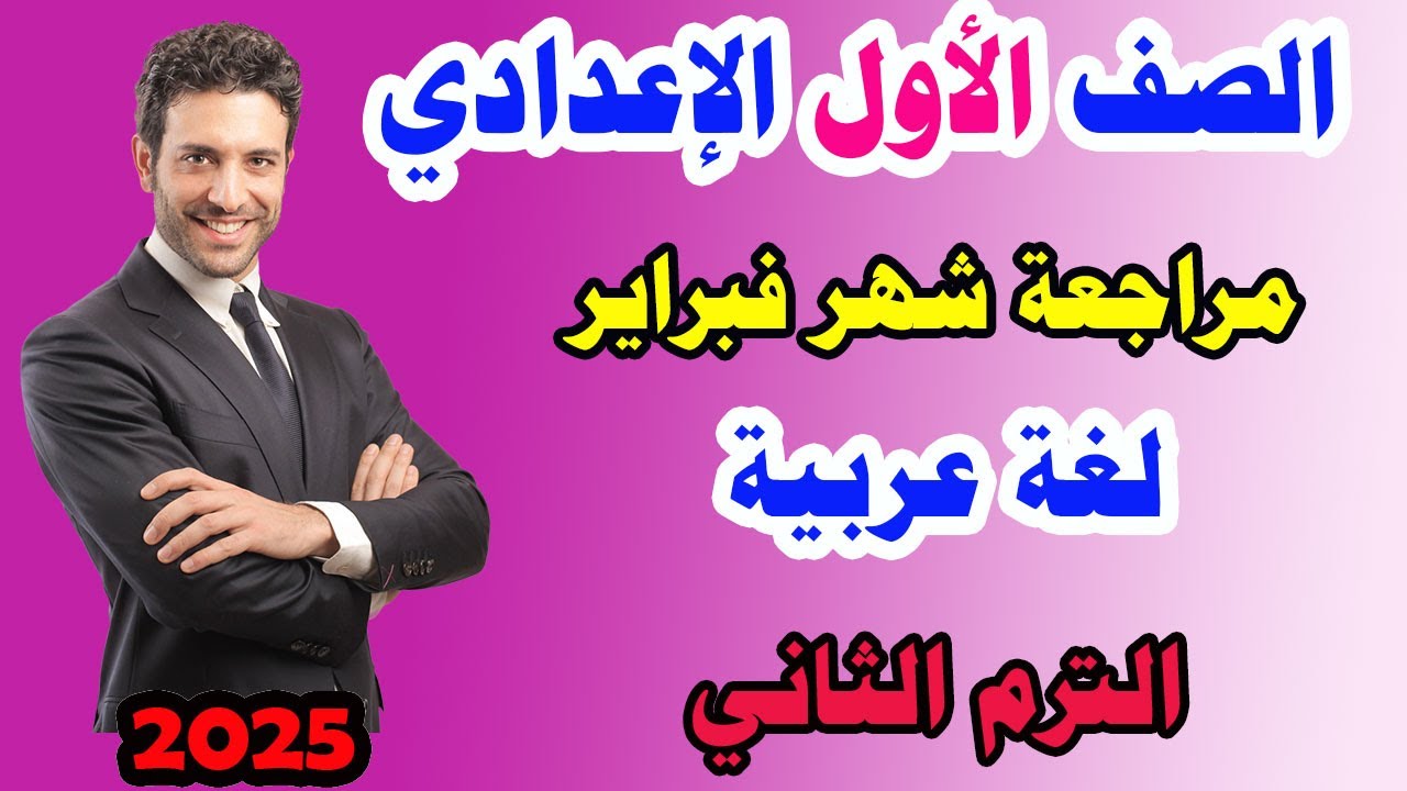 مراجعة شهر فبراير اولى اعدادي عربي مراجعة نحو اولى اعدادي الترم الثاني مراجعة شاملة
