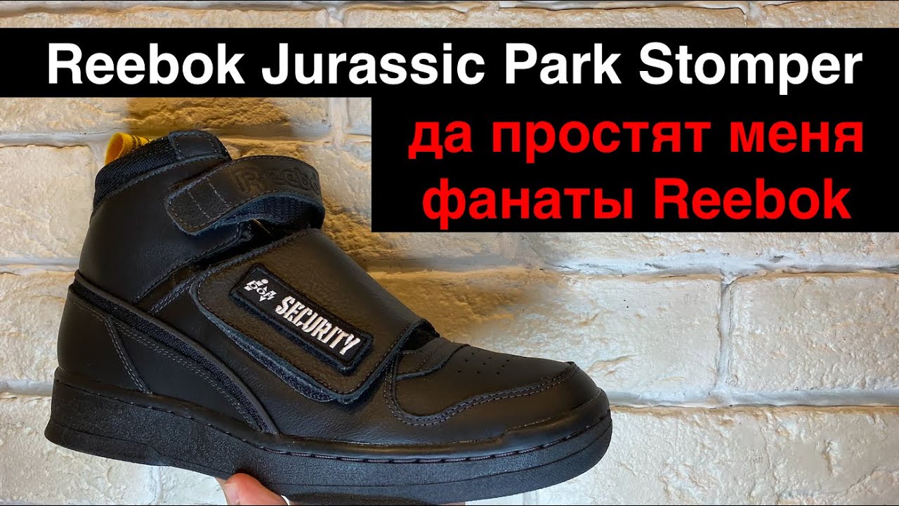 Reebok Jurassic Park Stomper/обзор на непонятые дорогие кроссовки