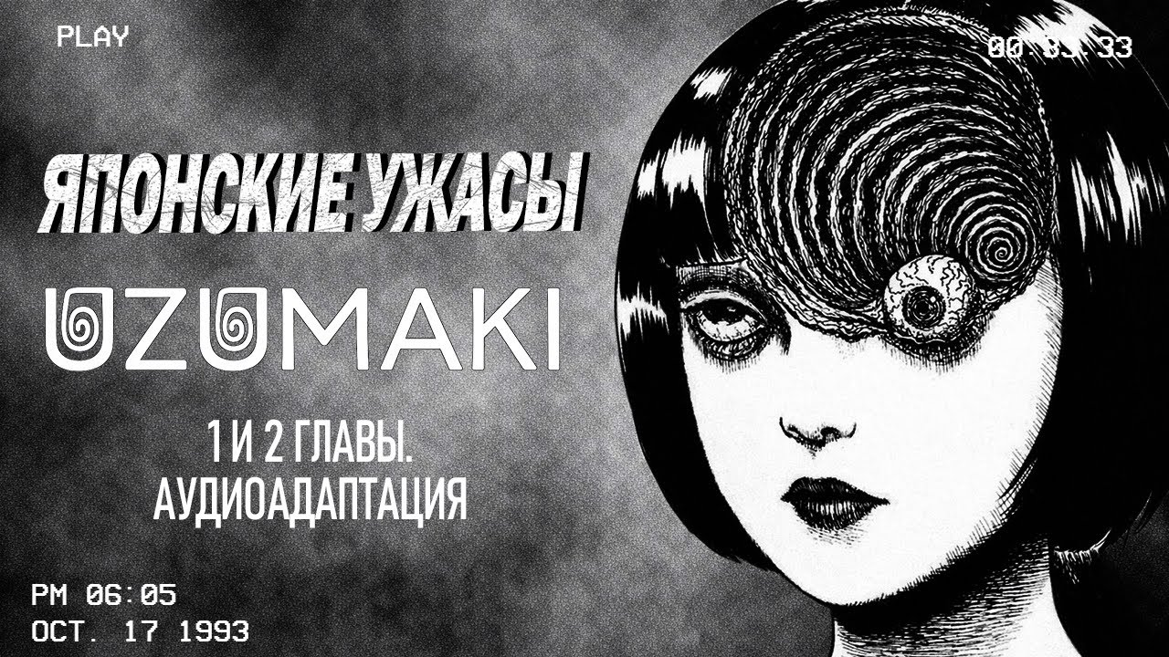 ЯПОНСКИЕ УЖАСЫ: Спираль Безумия