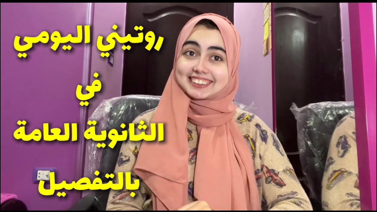 روتيني اليومي في الثانوية العامة اللي خلاني ادخل طب اسنان 👩‍⚕️🦷🥼