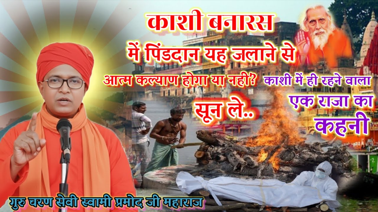 गुरु चरण सेवी  स्वामी प्रमोद जी महाराज🌺कजरैली,नाथनगर🌺 भागलपुर🌺25,1 202𝟔