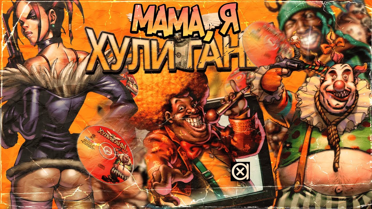 ХУЛИГАНЫ - Игра, о которой никто не слышал | HOOLIGANs 2001