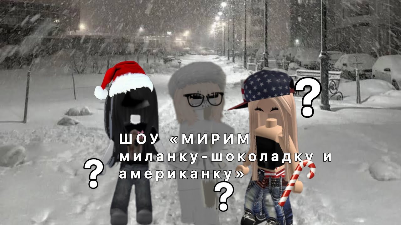 ШОУ «МИРИМ миланку-шоколадку и американку» /ПОЛНАЯ ВЕРСИЯ И ПРИЧИНА + ВЫСКАЗЫВАНИЯ 